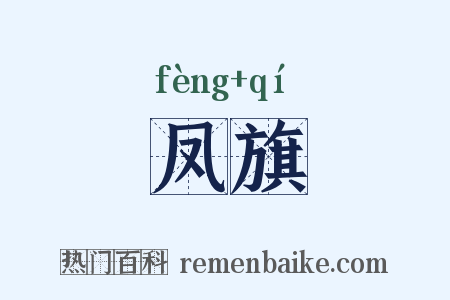 凤旗是什么意思的图片